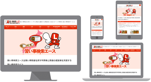PC、タブレット、スマホに完全対応している図｜習い事検索エース