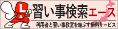 習い事検索エース