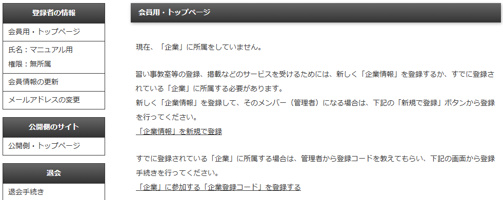 企業に所属していない会員がログインした直後に表示される画面|習い事検索エース