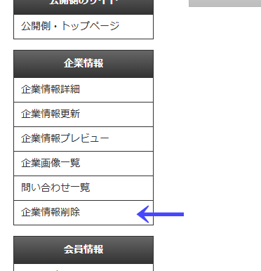 右メニューにある「企業情報削除」ボタン|習い事検索エース