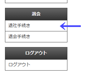 右メニューにある「退社手続き」ボタン|習い事検索エース