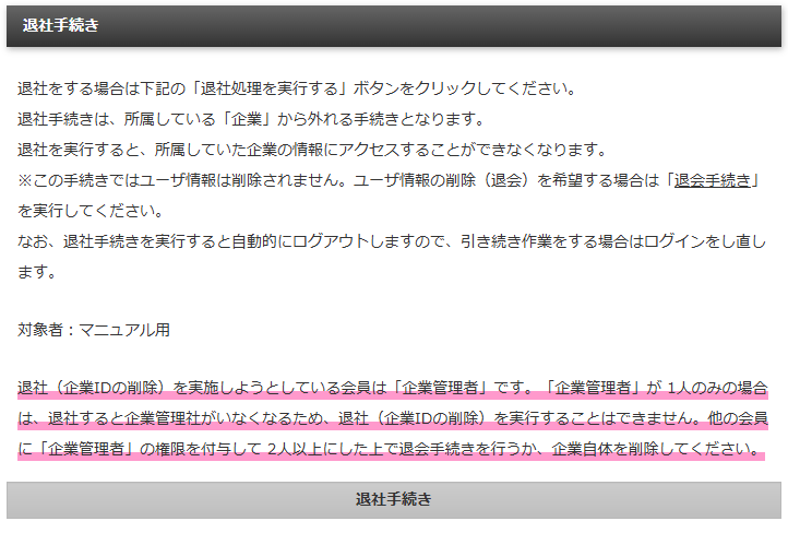 退社手続き画面で企業管理者が1人なので退社ができないメッセージが表示されている画面|習い事検索エース
