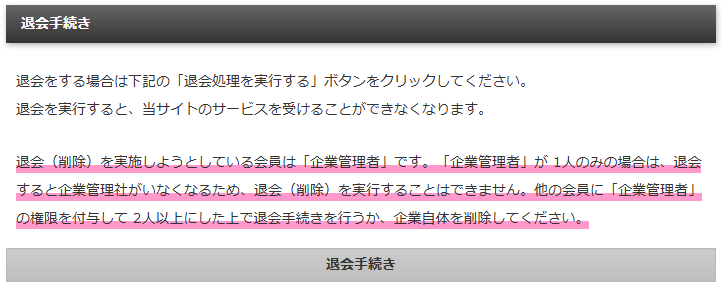 退会手続き画面で企業管理者が1人なので退会ができないメッセージが表示されている画面|習い事検索エース