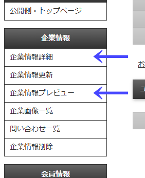 左メニューの企業情報の企業情報詳細と企業情報プレビューのボタン|習い事検索エース