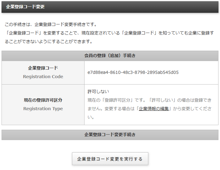 企業登録コードを変更する企業登録コード変更画面|習い事検索エース