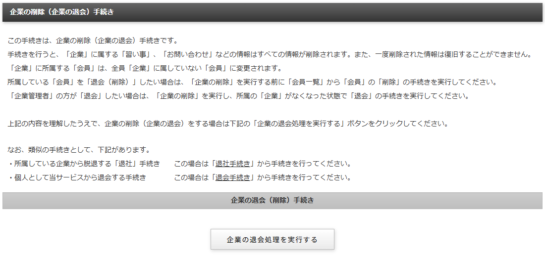 企業情報削除(企業の退会)の画面|習い事検索エース