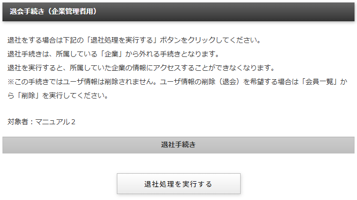 企業に所属している会員を無所属に変更する「退会手続き（企業管理者用）」画面｜習い事検索エース