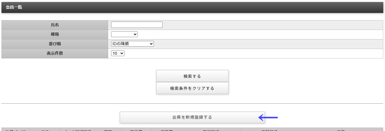 会員一覧ページの一覧表上部にある「会員を新規登録する」ボタン｜習い事検索エース