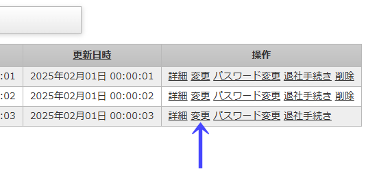 会員一覧ページの一覧の右にある「変更」のリンク｜習い事検索エース