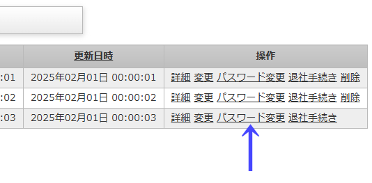 会員一覧ページの一覧の右にある「パスワード変更」のリンク｜習い事検索エース