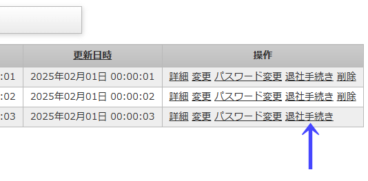 会員一覧ページの一覧の右にある「退社手続き」のリンク｜習い事検索エース