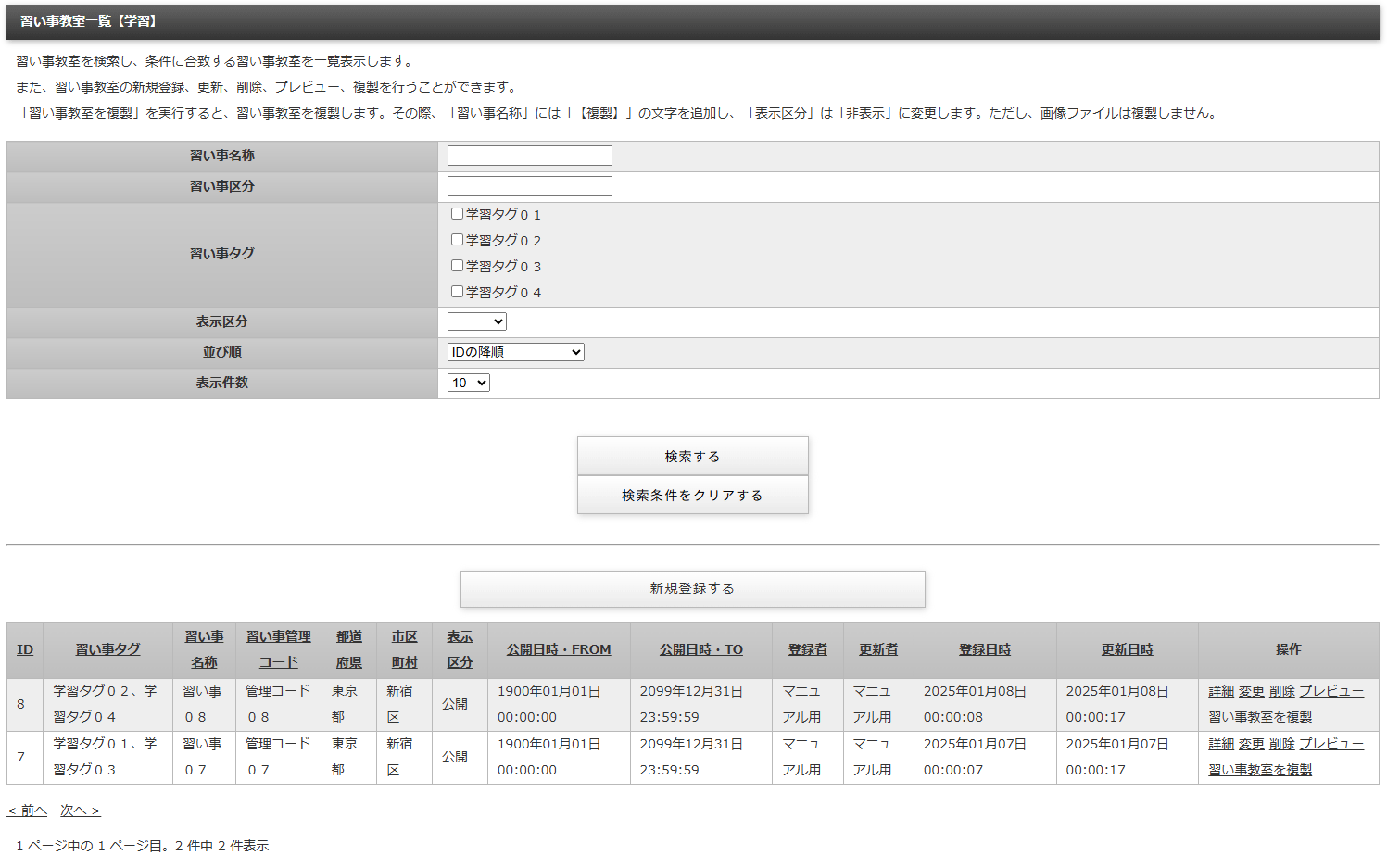 習い事区分ごとに習い事情報を管理する「習い事情報一覧」画面｜習い事検索エース