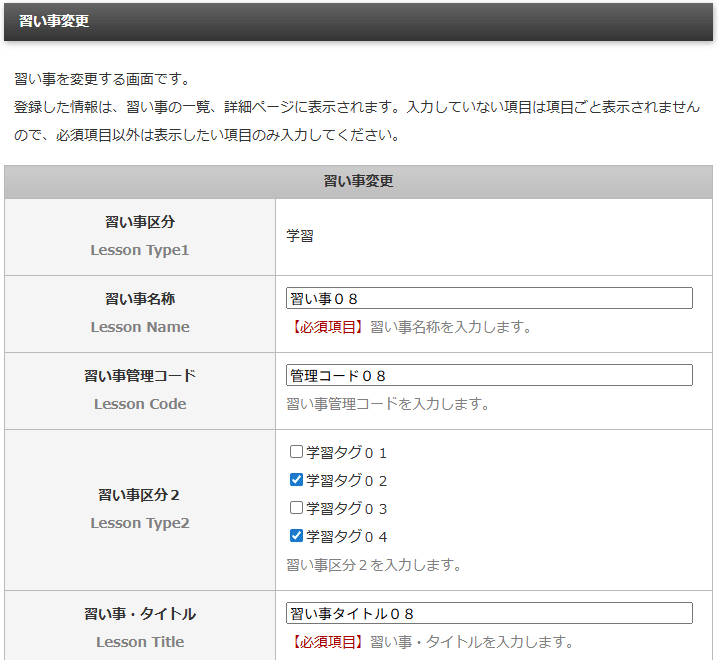 習い事情報を登録、変更する「習い事情報登録／習い事情報変更」画面｜習い事検索エース