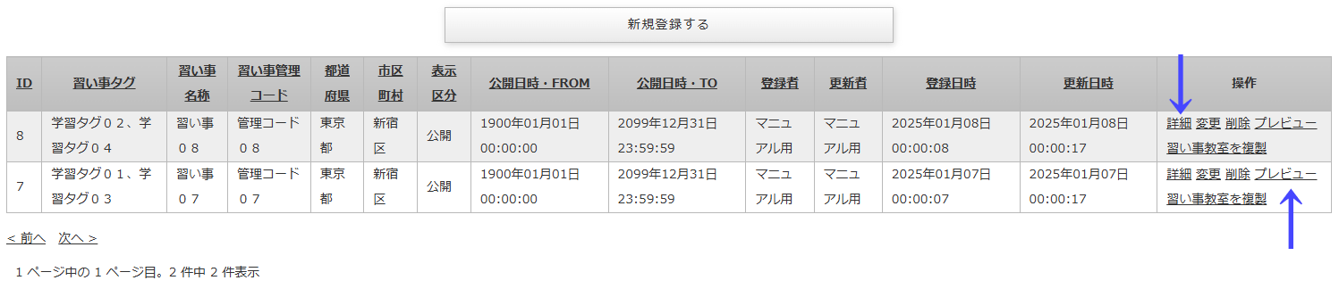 登録してある習い事情報を確認するリンクが記載されている「習い事情報一覧」画面｜習い事検索エース