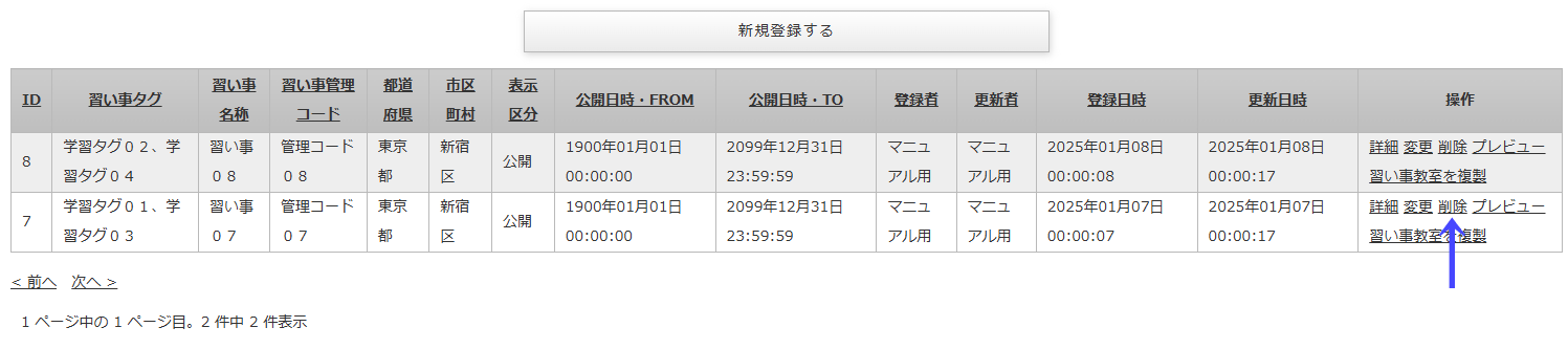 習い事情報を削除するリンクが記載されている「習い事情報一覧」画面｜習い事検索エース