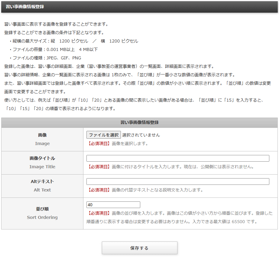 習い事画像情報を登録、変更する「習い事画像情報登録／習い事画像情報変更」画面｜習い事検索エース