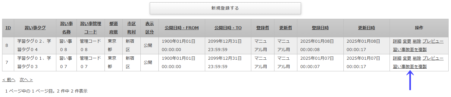習い事情報一覧にある習い事情報を複製する「習い事情報を複製」のリンク｜習い事検索エース