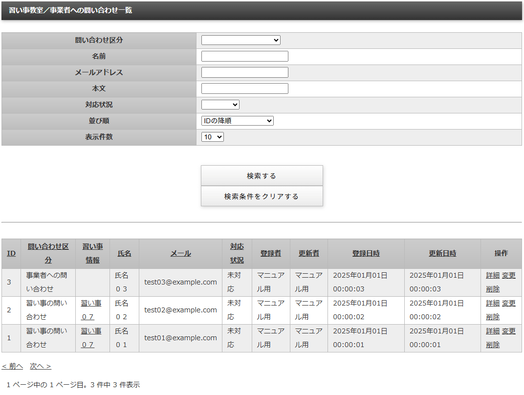 習い事へのお問い合わせ情報を管理する「習い事へのお問い合わせ一覧」画面｜習い事検索エース
