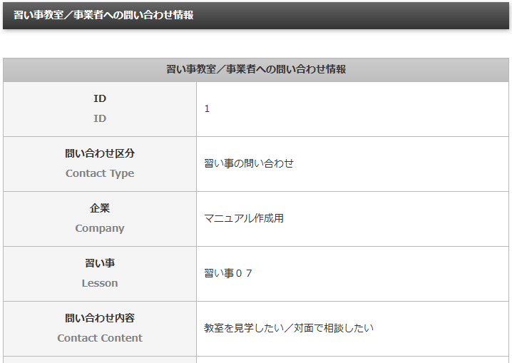 習い事・企業への問い合わせ情報の詳細を確認する「習い事・企業への問い合わせ情報詳細」画面｜習い事検索エース