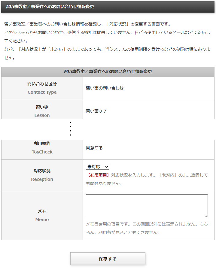 習い事・企業への問い合わせ情報の変更する「習い事・企業への問い合わせ情報変更」画面｜習い事検索エース