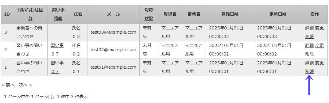 習い事・企業への問い合わせ情報の削除する「習い事・企業への問い合わせ情報い一覧」画面の削除のリンク｜習い事検索エース