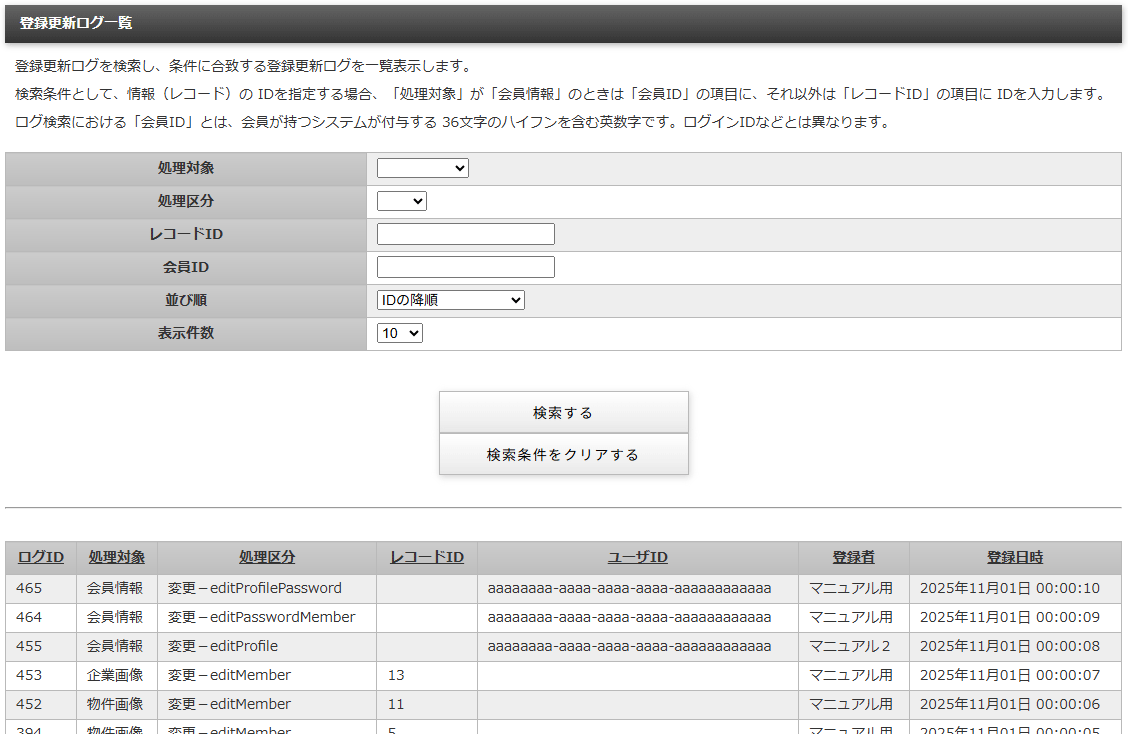 登録更新ログ情報を管理する「登録更新ログ一覧」画面｜習い事検索エース