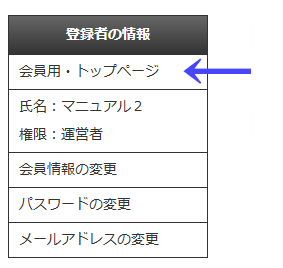 会員向けページの左ナビゲーションメニューの「登録者の情報」の「会員用・トップページ」|習い事検索エース