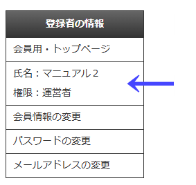 会員向けページの左ナビゲーションメニューの「登録者の情報」の「氏名/権限」|習い事検索エース