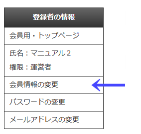 会員向けページの左ナビゲーションメニューの「登録者の情報」の「会員情報の変更」|習い事検索エース