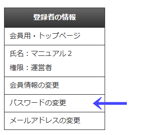 会員向けページの左ナビゲーションメニューの「登録者の情報」の「パスワードの変更」|習い事検索エース