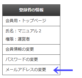 会員向けページの左ナビゲーションメニューの「登録者の情報」の「メールアドレスの変更」|習い事検索エース