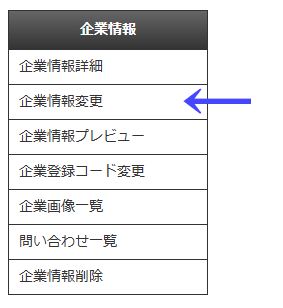 会員向けページの左ナビゲーションメニューの「企業情報」の「企業情報変更」|習い事検索エース