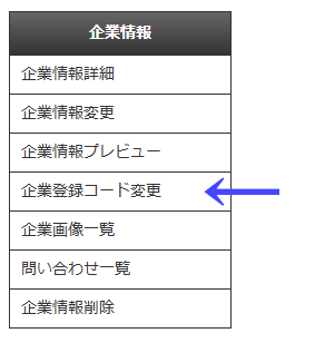 会員向けページの左ナビゲーションメニューの「企業情報」の「企業登録コード変更」|習い事検索エース