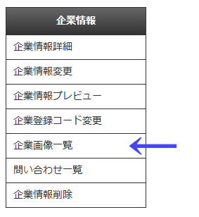 会員向けページの左ナビゲーションメニューの「企業情報」の「企業画像一覧」|習い事検索エース
