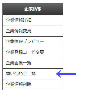 会員向けページの左ナビゲーションメニューの「企業情報」の「問い合わせ一覧」｜習い事検索エース
