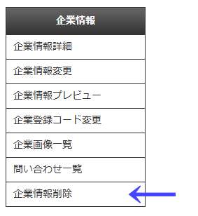 会員向けページの左ナビゲーションメニューの「企業情報」の「企業情報削除」|習い事検索エース
