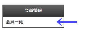 会員向けページの左ナビゲーションメニューの「会員情報」の「会員一覧」｜習い事検索エース