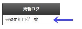 会員向けページの左ナビゲーションメニューの「更新ログ」の「登録更新ログ一覧」｜習い事検索エース