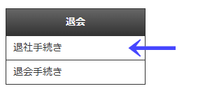 会員向けページの左ナビゲーションメニューの「退会」の「退社手続き」|習い事検索エース