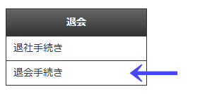 会員向けページの左ナビゲーションメニューの「退会」の「退会手続き」|習い事検索エース