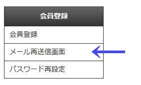 会員向けページの左ナビゲーションメニューの「会員登録」の「メール再送信画面」|習い事検索エース