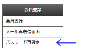 会員向けページの左ナビゲーションメニューの「会員登録」の「パスワード再設定」|習い事検索エース